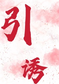 引诱月亮